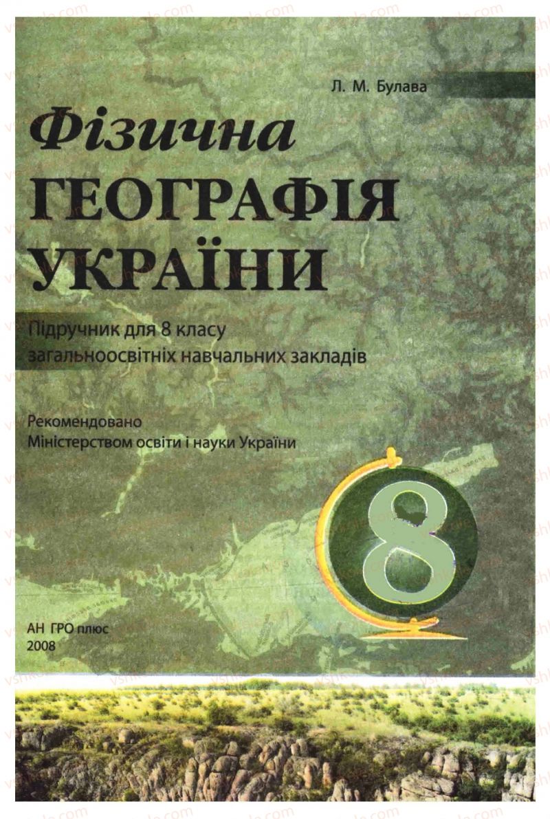 Страница 1 | Підручник Географія 8 клас Л.М. Булава 2008