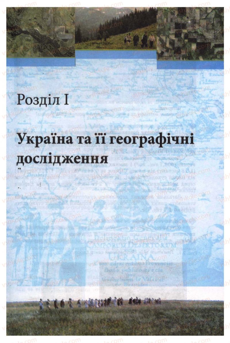 Страница 9 | Підручник Географія 8 клас Л.М. Булава 2008