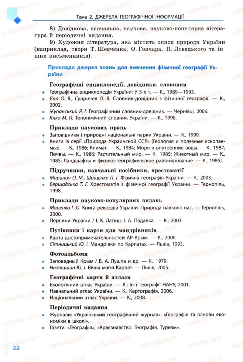 Страница 22 | Підручник Географія 8 клас Л.М. Булава 2008