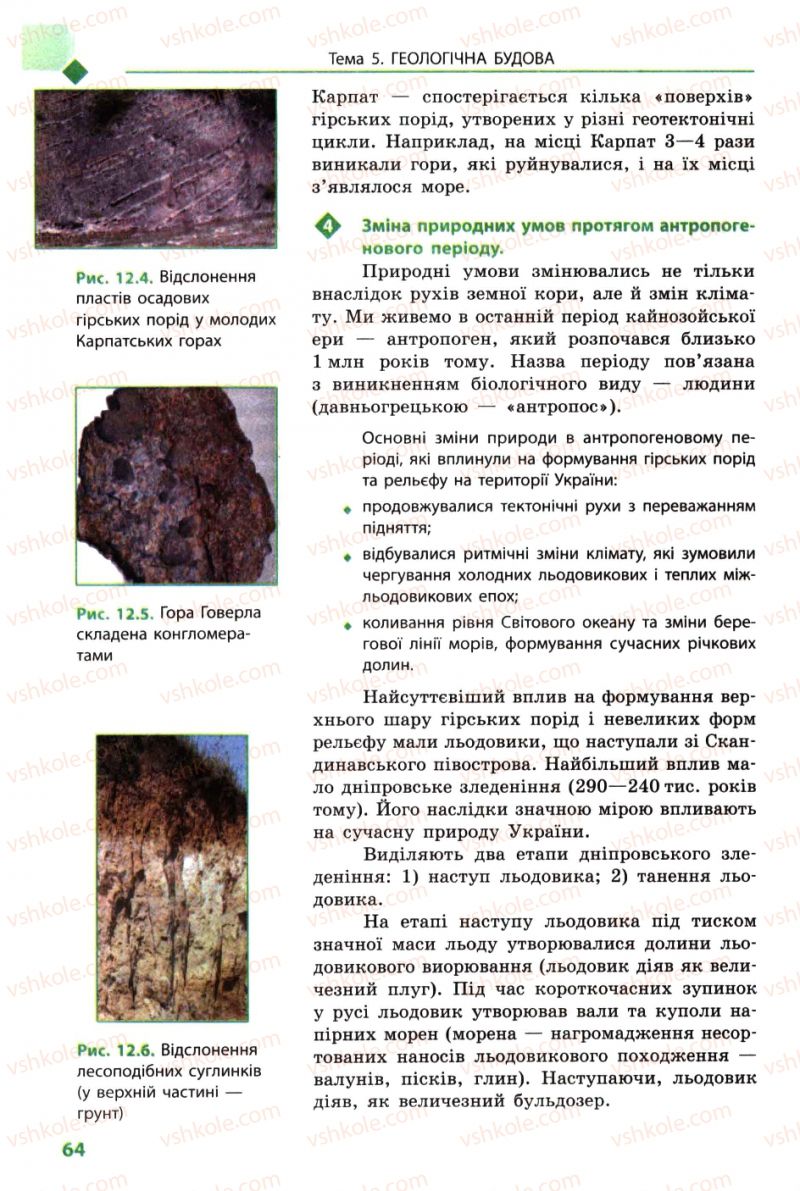 Страница 64 | Підручник Географія 8 клас Л.М. Булава 2008