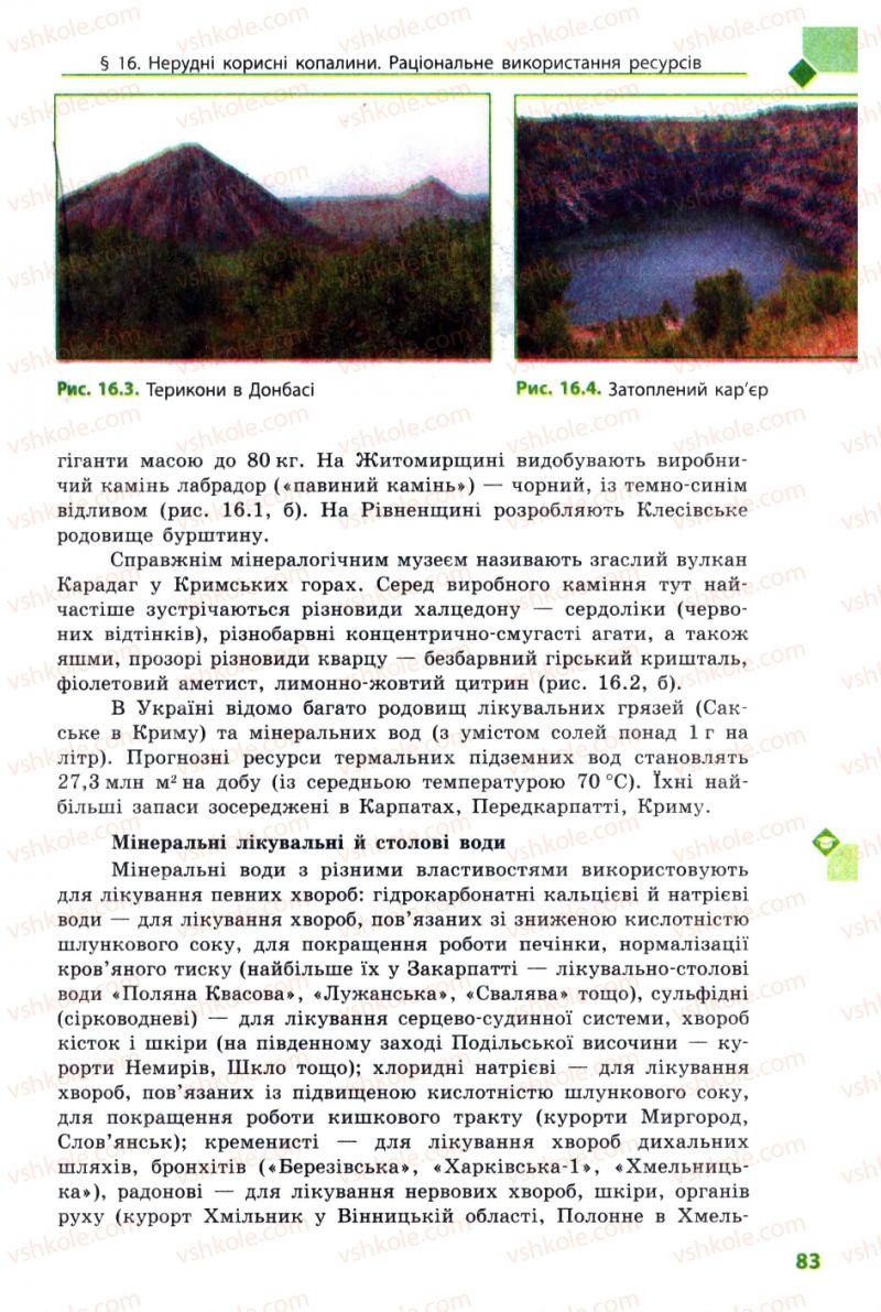Страница 83 | Підручник Географія 8 клас Л.М. Булава 2008