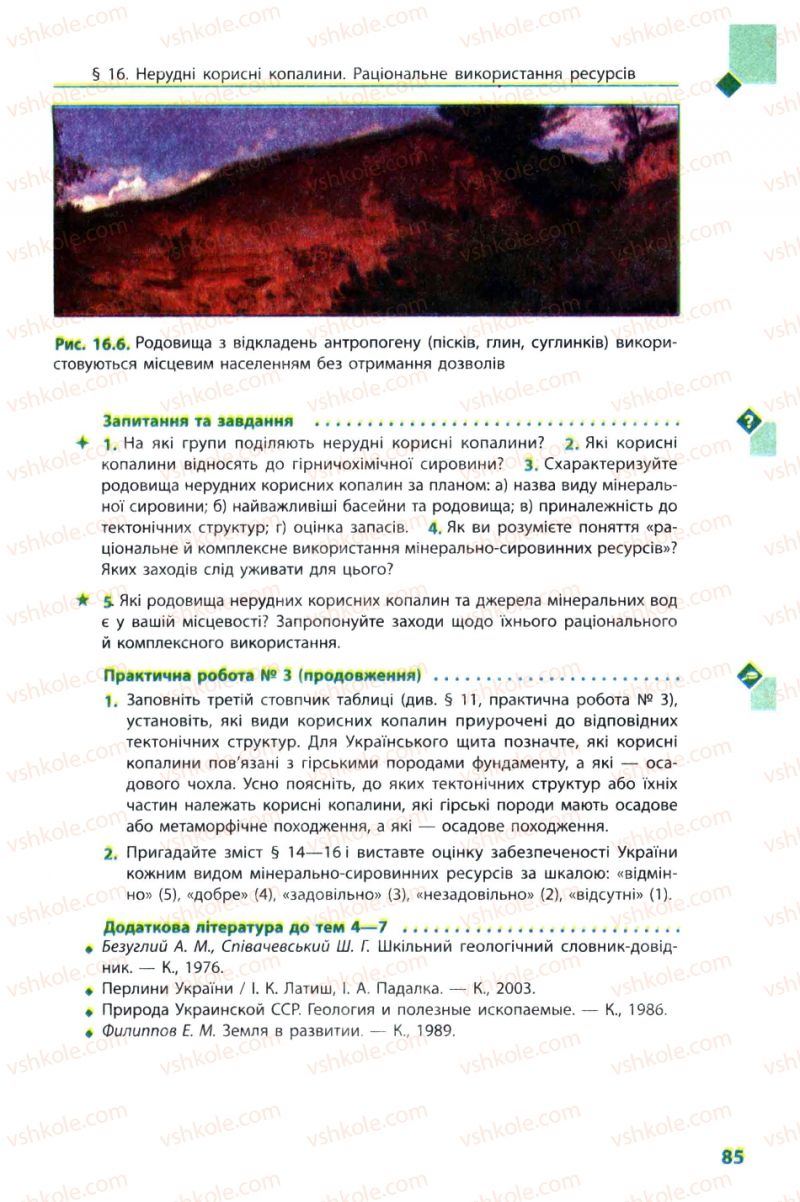 Страница 85 | Підручник Географія 8 клас Л.М. Булава 2008