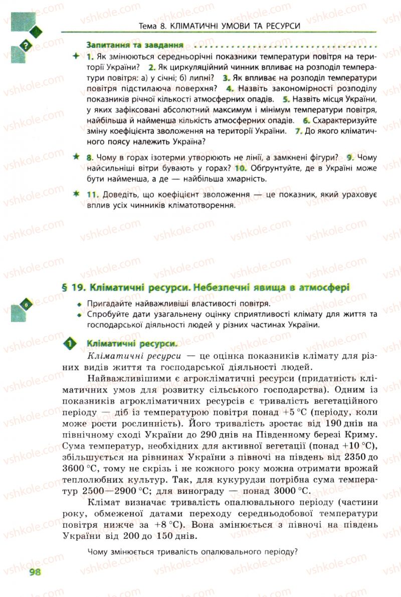 Страница 98 | Підручник Географія 8 клас Л.М. Булава 2008