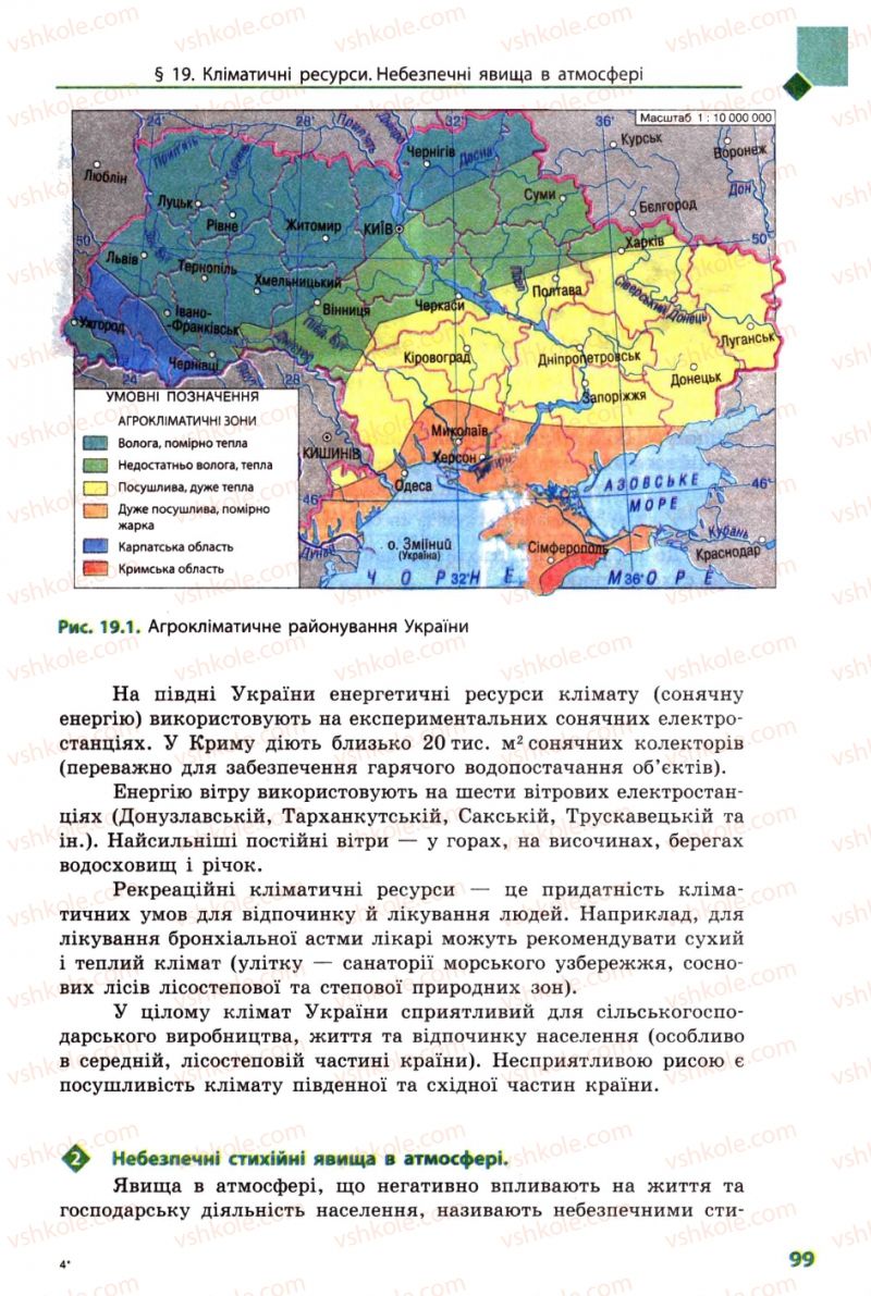 Страница 99 | Підручник Географія 8 клас Л.М. Булава 2008