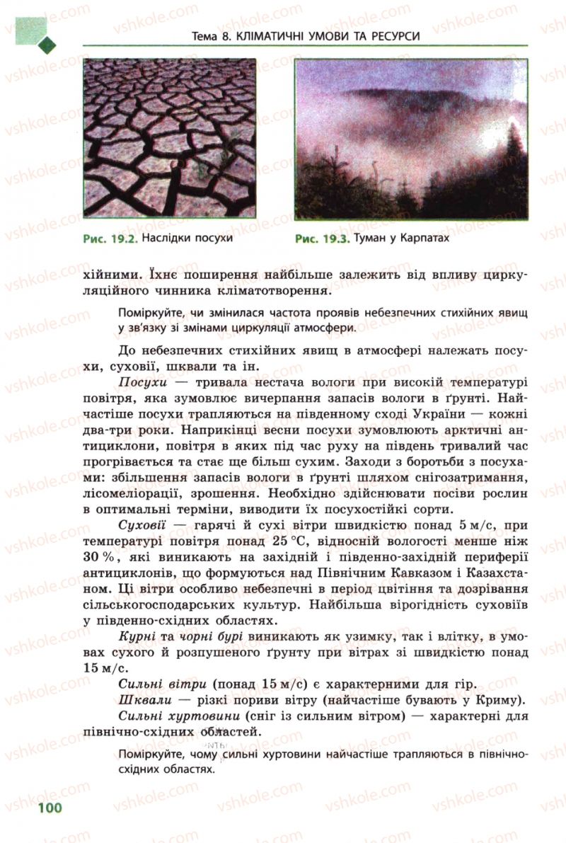 Страница 100 | Підручник Географія 8 клас Л.М. Булава 2008
