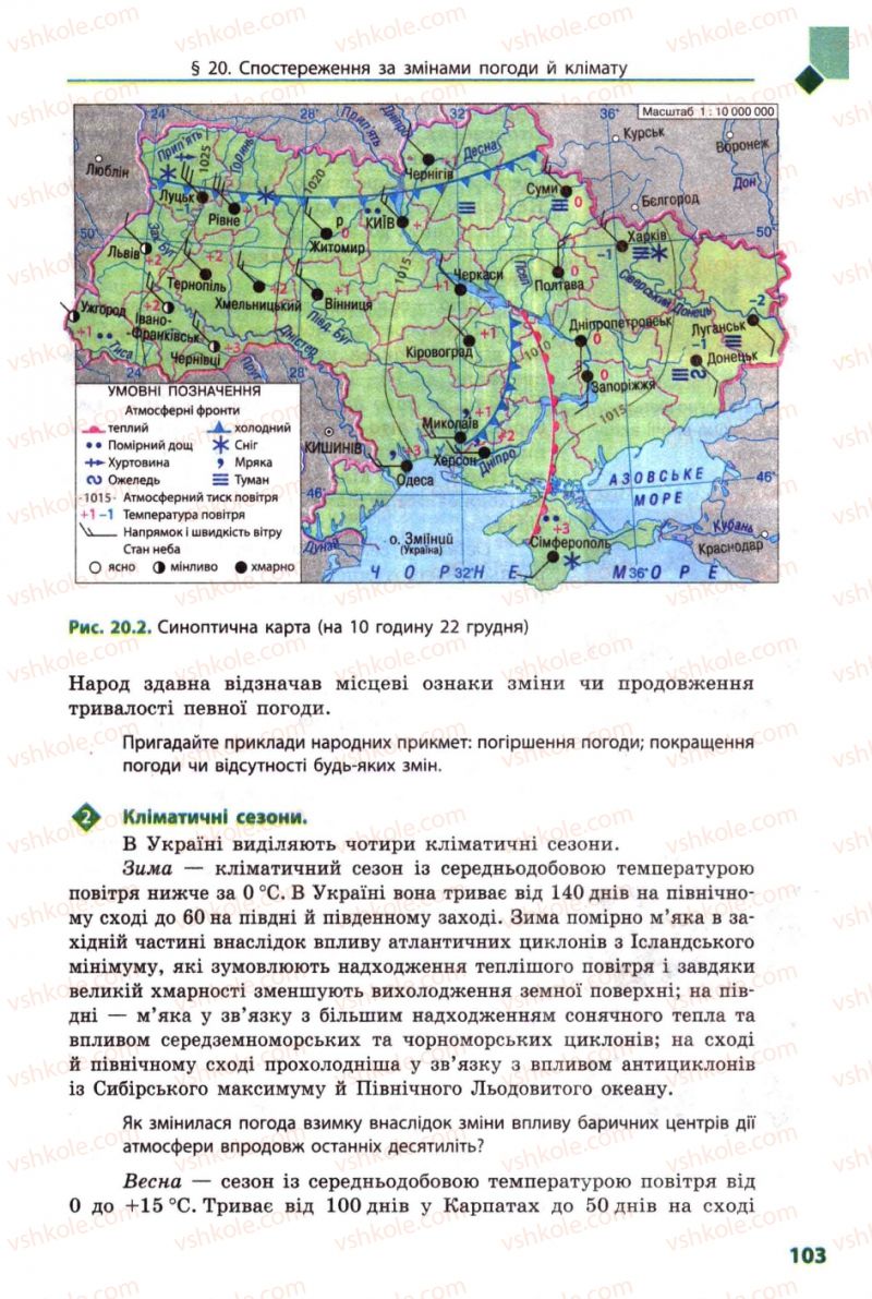 Страница 103 | Підручник Географія 8 клас Л.М. Булава 2008
