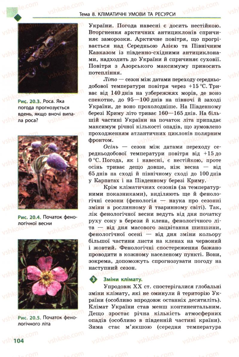 Страница 104 | Підручник Географія 8 клас Л.М. Булава 2008