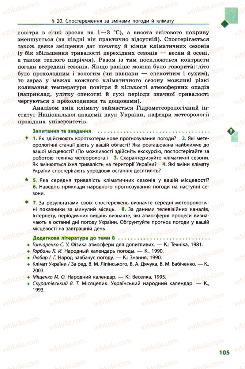 Страница 105 | Підручник Географія 8 клас Л.М. Булава 2008