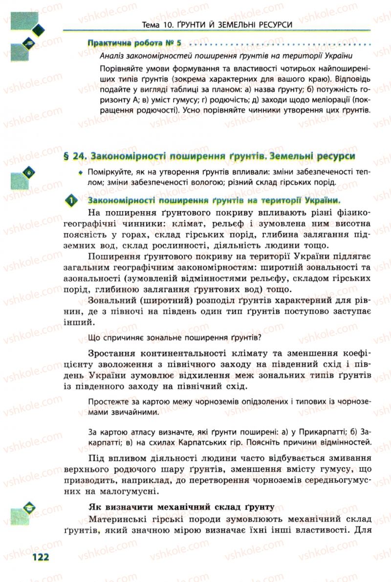 Страница 122 | Підручник Географія 8 клас Л.М. Булава 2008