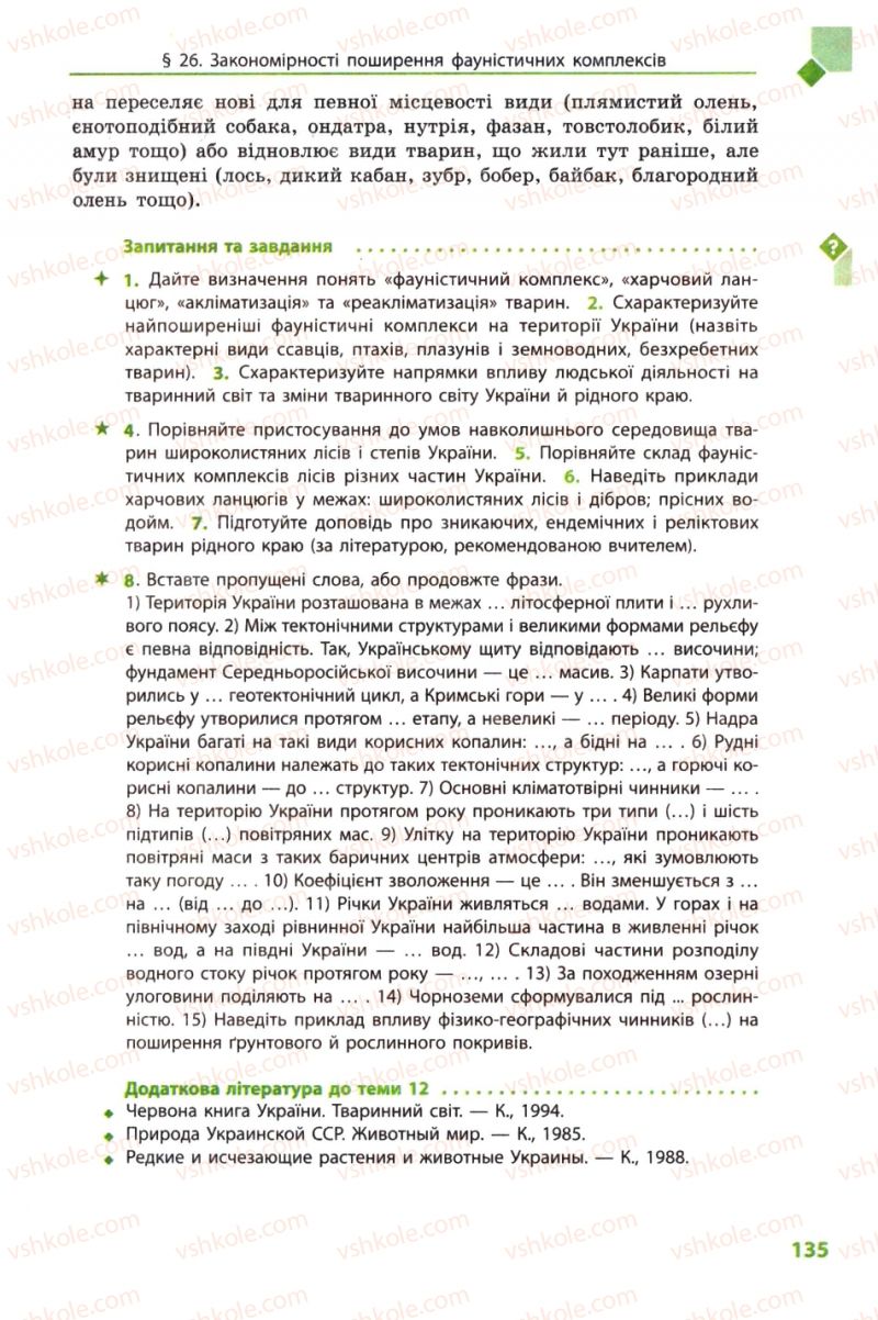 Страница 135 | Підручник Географія 8 клас Л.М. Булава 2008