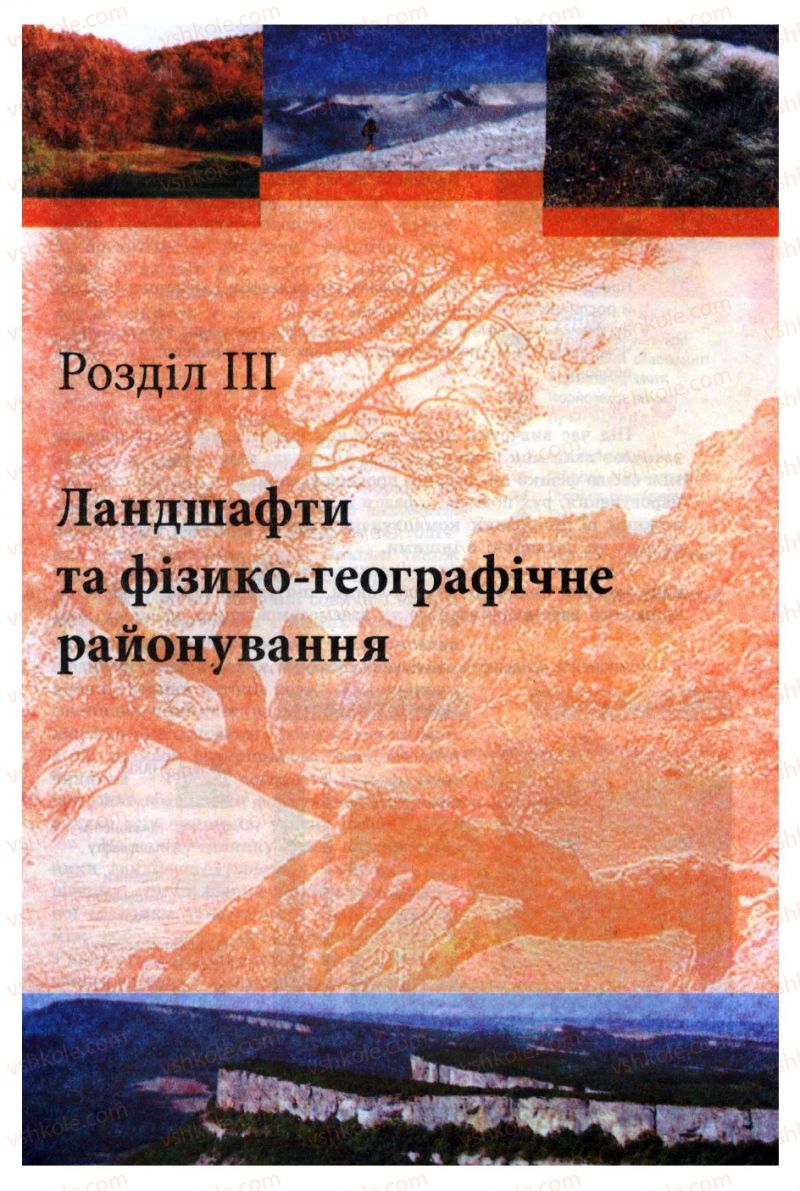 Страница 137 | Підручник Географія 8 клас Л.М. Булава 2008