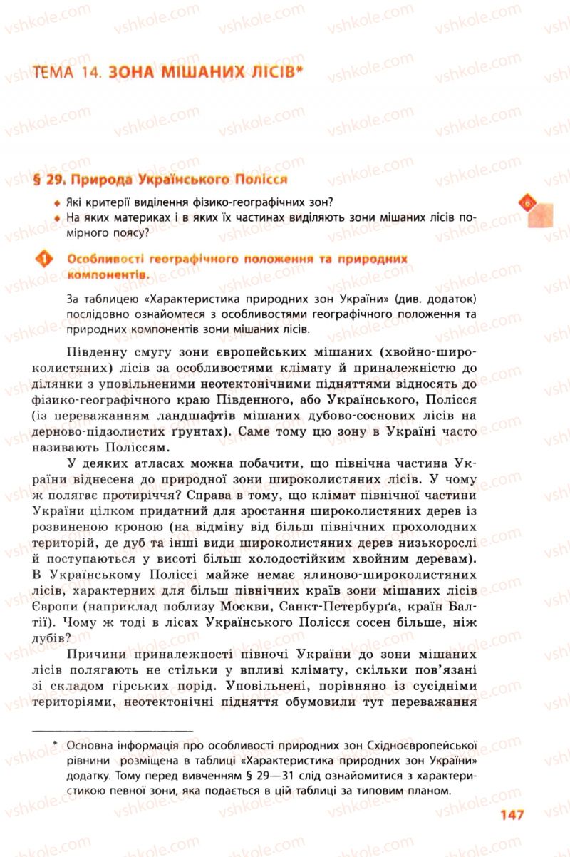 Страница 147 | Підручник Географія 8 клас Л.М. Булава 2008