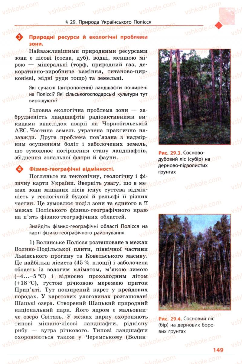 Страница 149 | Підручник Географія 8 клас Л.М. Булава 2008