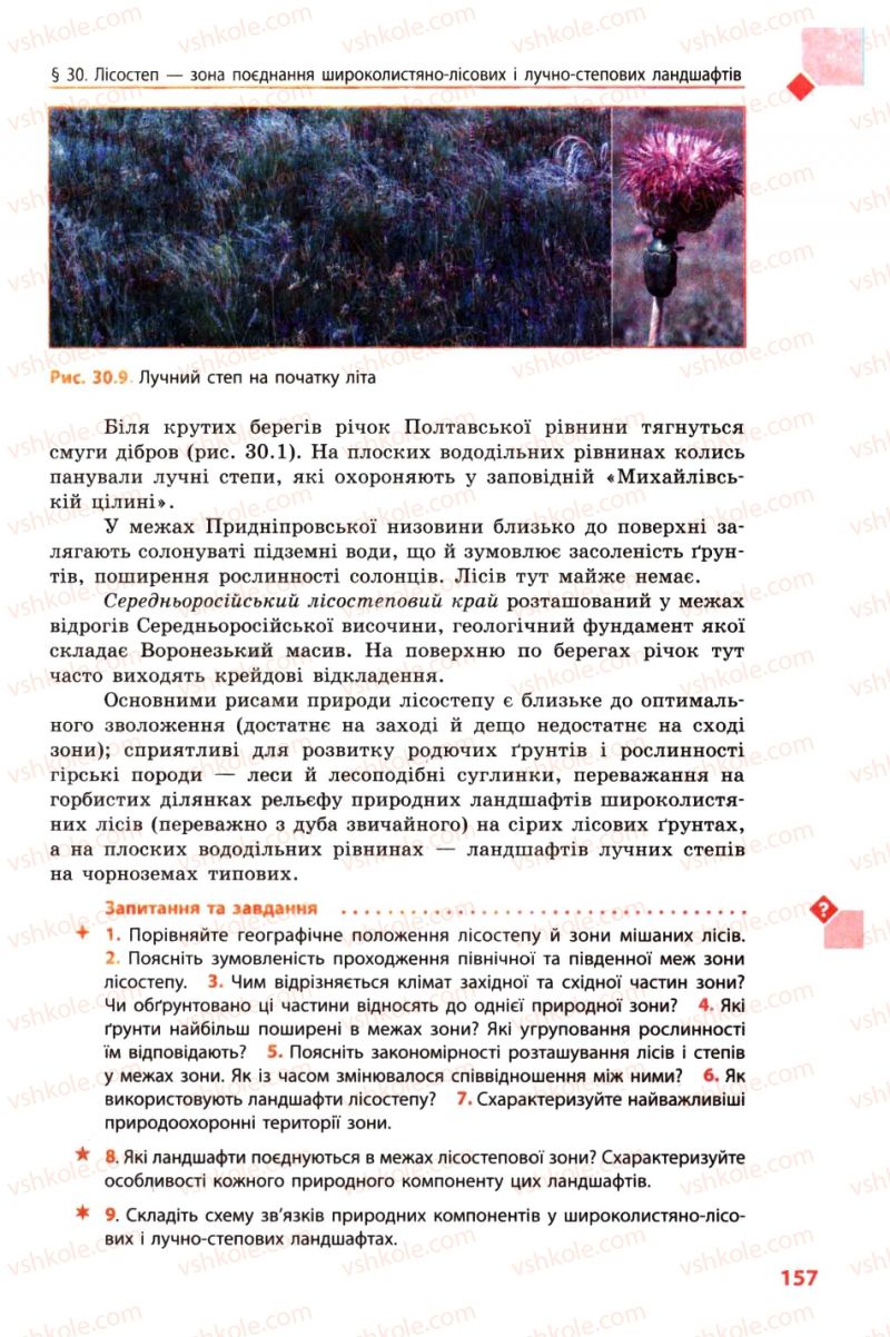 Страница 157 | Підручник Географія 8 клас Л.М. Булава 2008