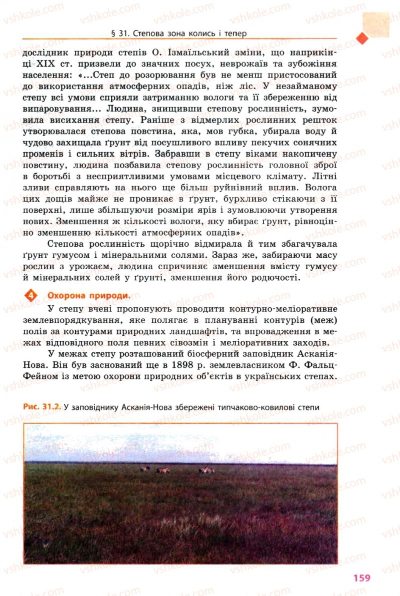Страница 159 | Підручник Географія 8 клас Л.М. Булава 2008