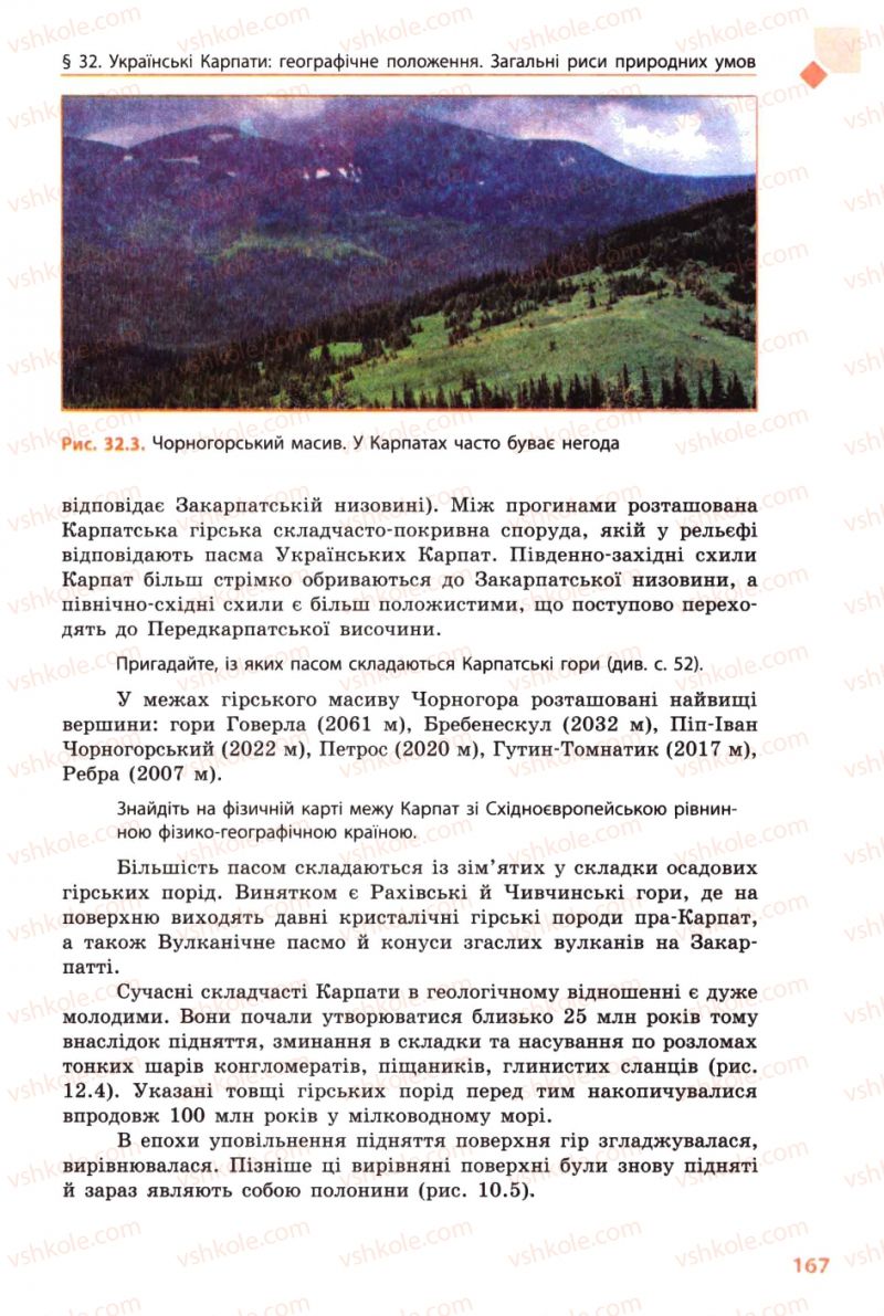 Страница 167 | Підручник Географія 8 клас Л.М. Булава 2008
