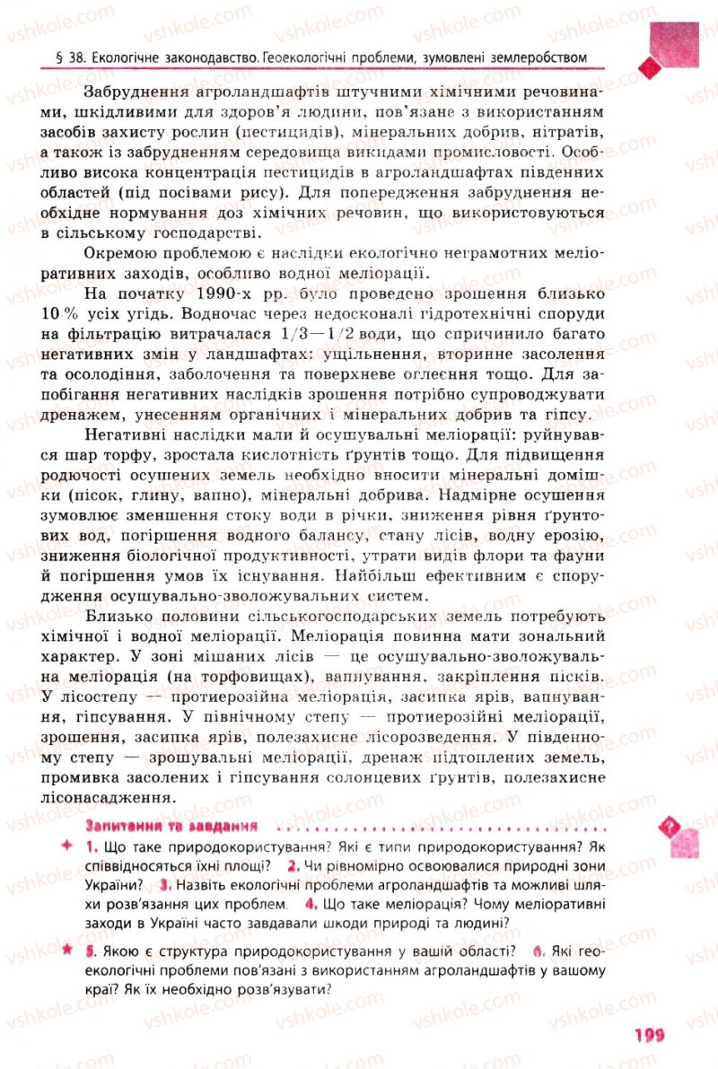 Страница 199 | Підручник Географія 8 клас Л.М. Булава 2008
