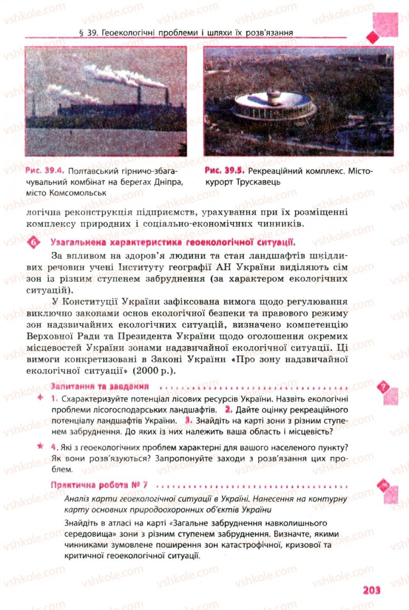 Страница 203 | Підручник Географія 8 клас Л.М. Булава 2008