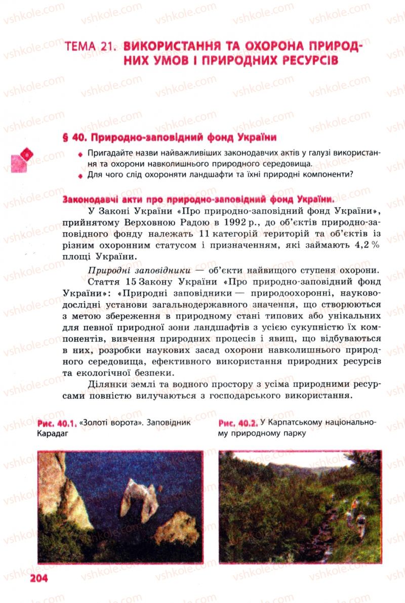 Страница 204 | Підручник Географія 8 клас Л.М. Булава 2008