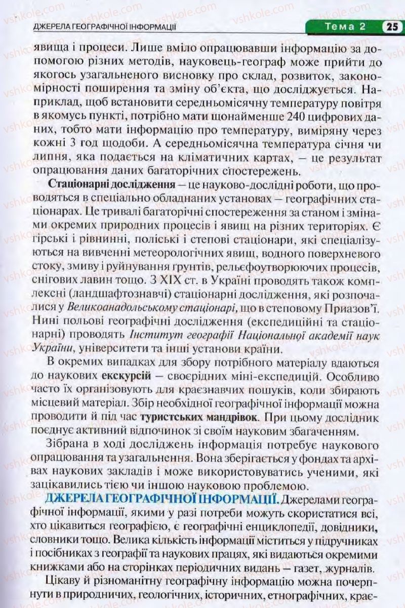 Страница 25 | Підручник Географія 8 клас І.Л. Дітчук, О.В. Заставецька, І.В. Брущенко 2008
