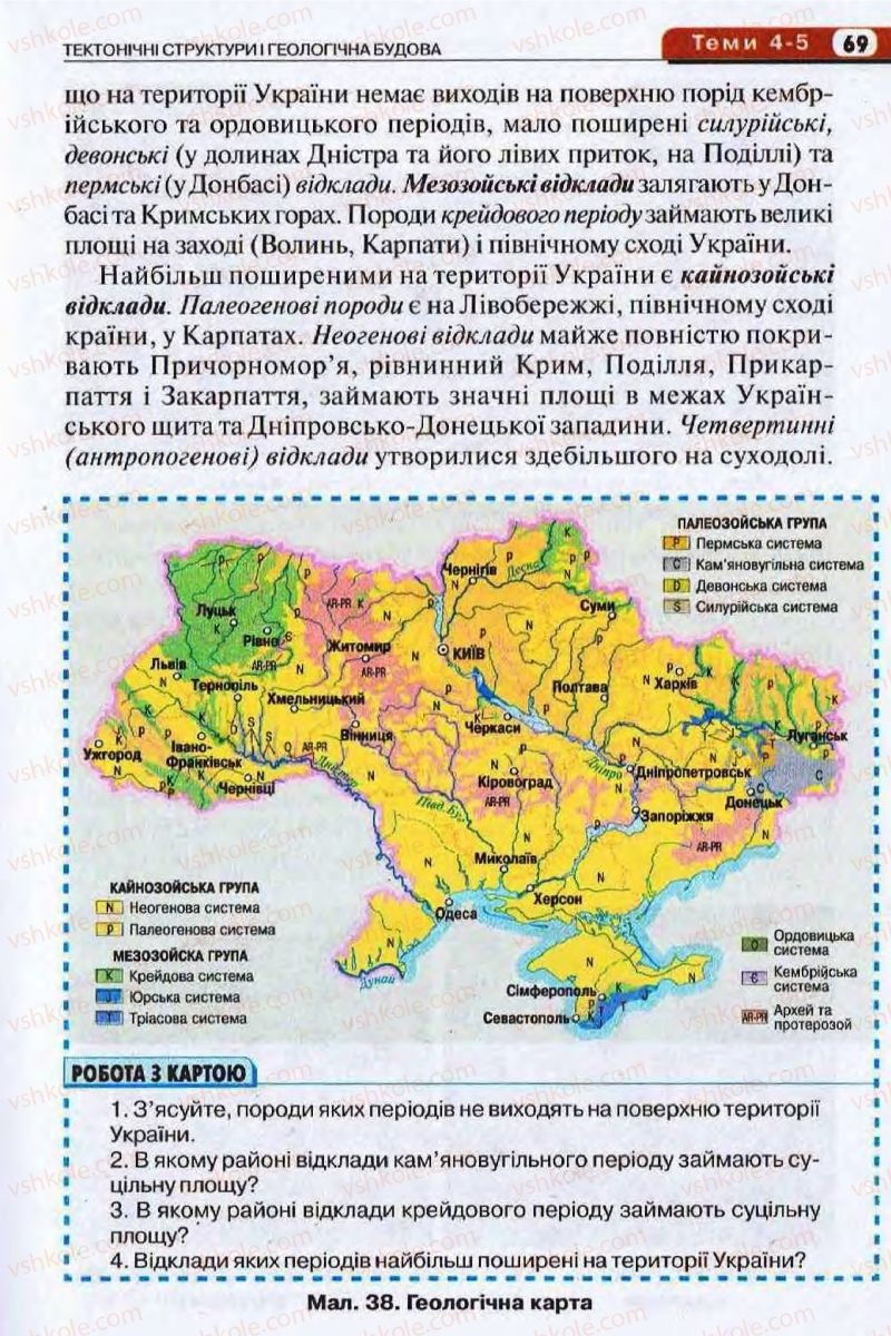 Страница 69 | Підручник Географія 8 клас І.Л. Дітчук, О.В. Заставецька, І.В. Брущенко 2008