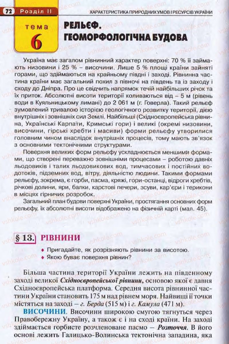 Страница 72 | Підручник Географія 8 клас І.Л. Дітчук, О.В. Заставецька, І.В. Брущенко 2008
