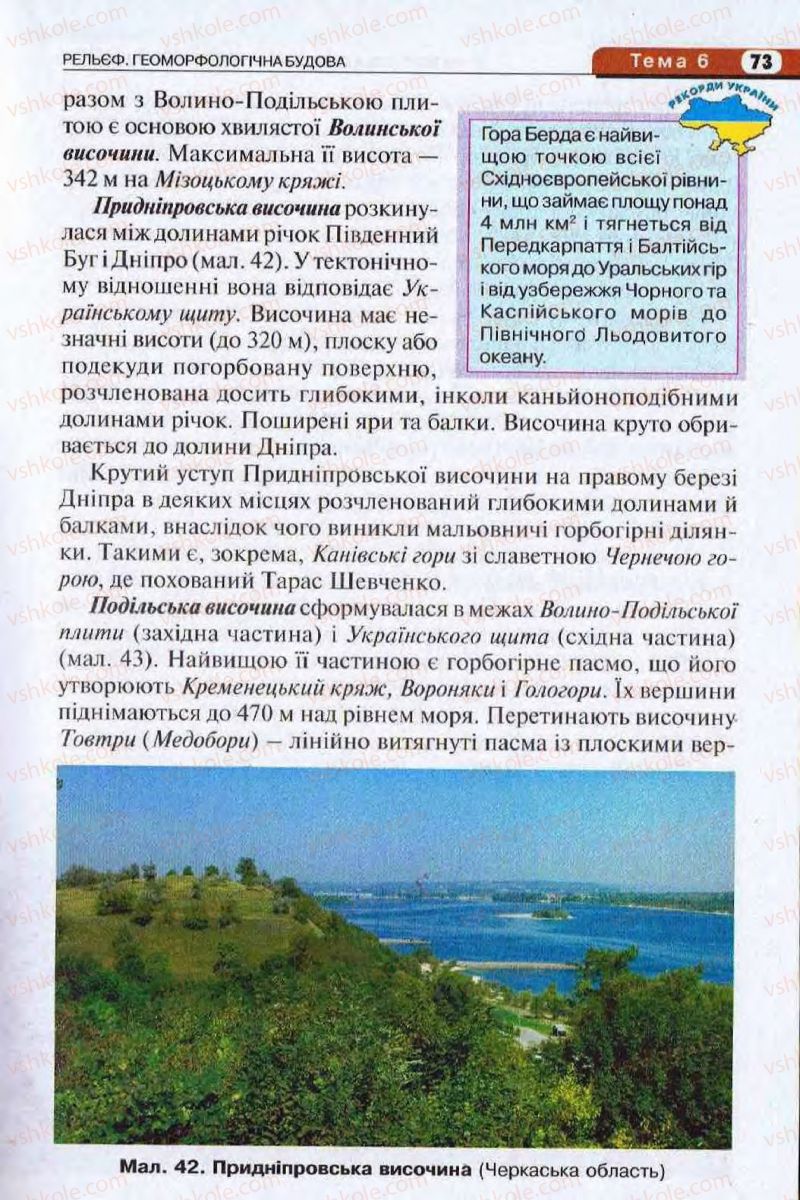 Страница 73 | Підручник Географія 8 клас І.Л. Дітчук, О.В. Заставецька, І.В. Брущенко 2008
