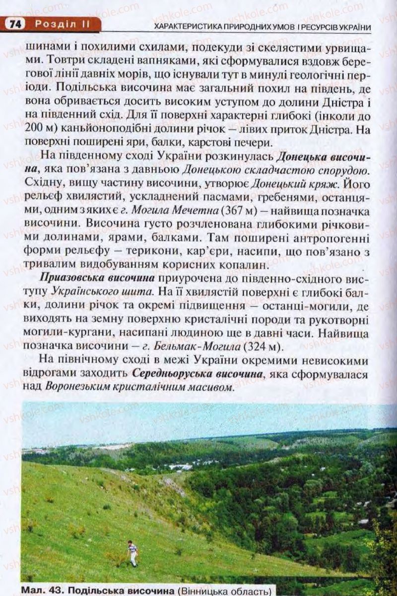 Страница 74 | Підручник Географія 8 клас І.Л. Дітчук, О.В. Заставецька, І.В. Брущенко 2008