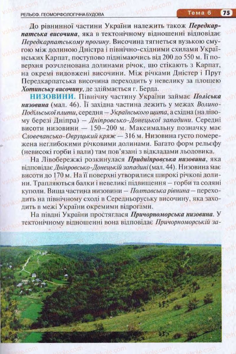 Страница 75 | Підручник Географія 8 клас І.Л. Дітчук, О.В. Заставецька, І.В. Брущенко 2008