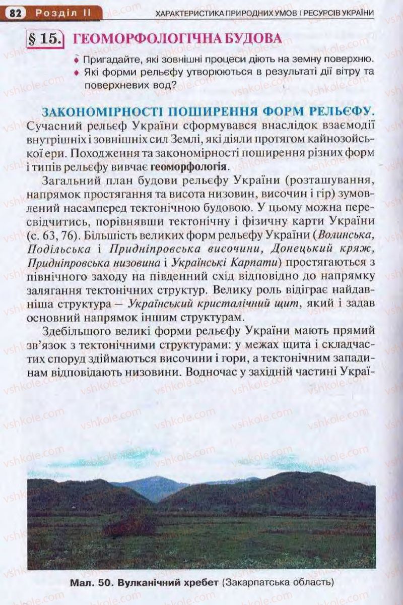 Страница 82 | Підручник Географія 8 клас І.Л. Дітчук, О.В. Заставецька, І.В. Брущенко 2008