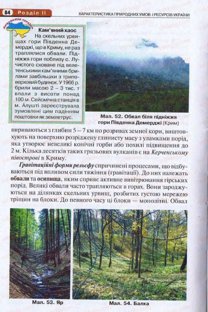 Страница 84 | Підручник Географія 8 клас І.Л. Дітчук, О.В. Заставецька, І.В. Брущенко 2008