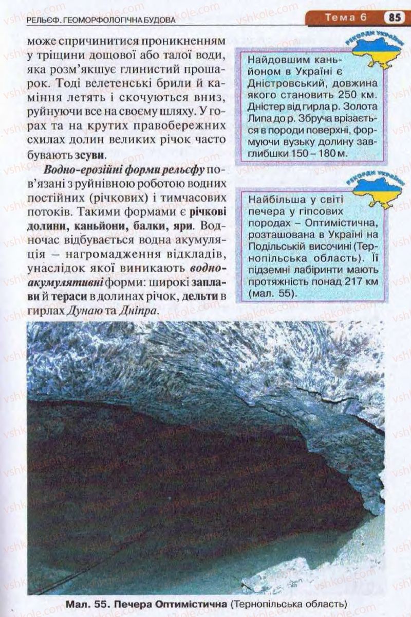 Страница 85 | Підручник Географія 8 клас І.Л. Дітчук, О.В. Заставецька, І.В. Брущенко 2008