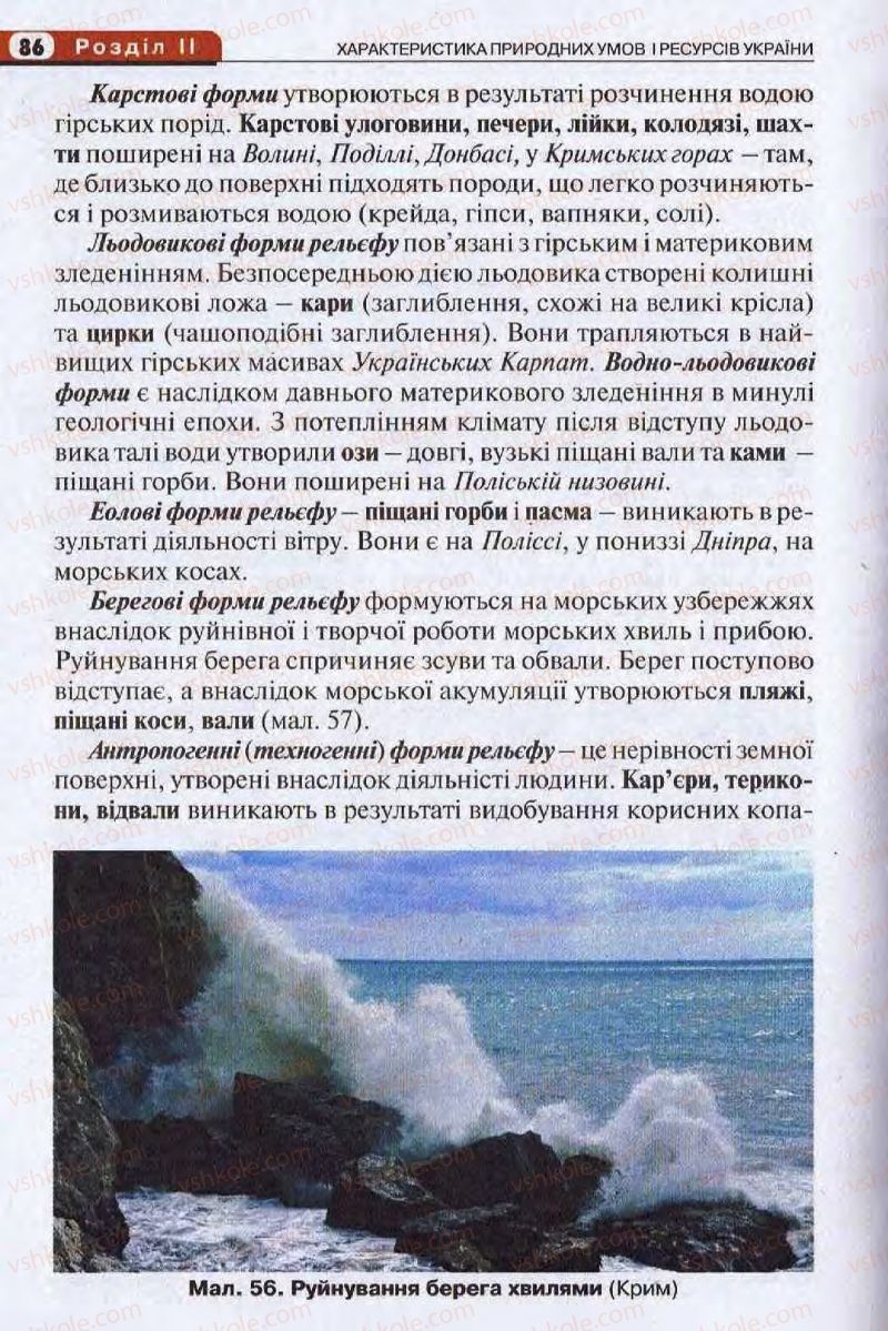 Страница 86 | Підручник Географія 8 клас І.Л. Дітчук, О.В. Заставецька, І.В. Брущенко 2008
