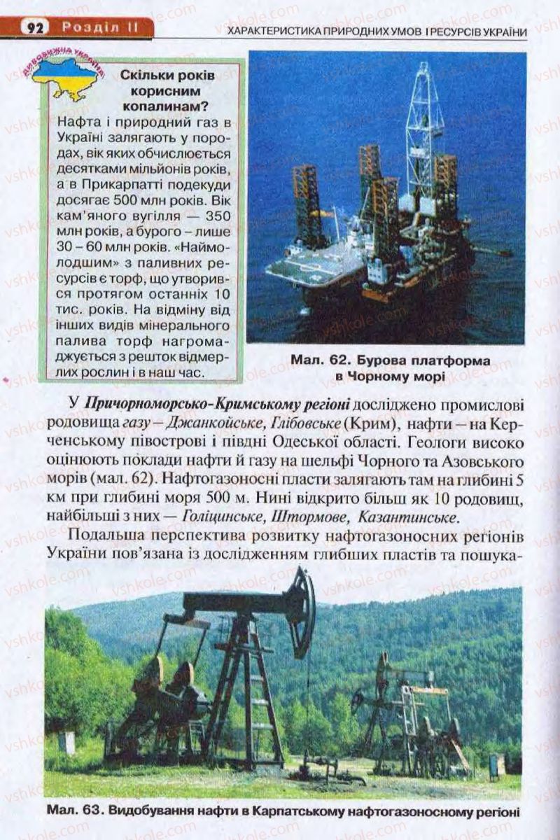 Страница 92 | Підручник Географія 8 клас І.Л. Дітчук, О.В. Заставецька, І.В. Брущенко 2008