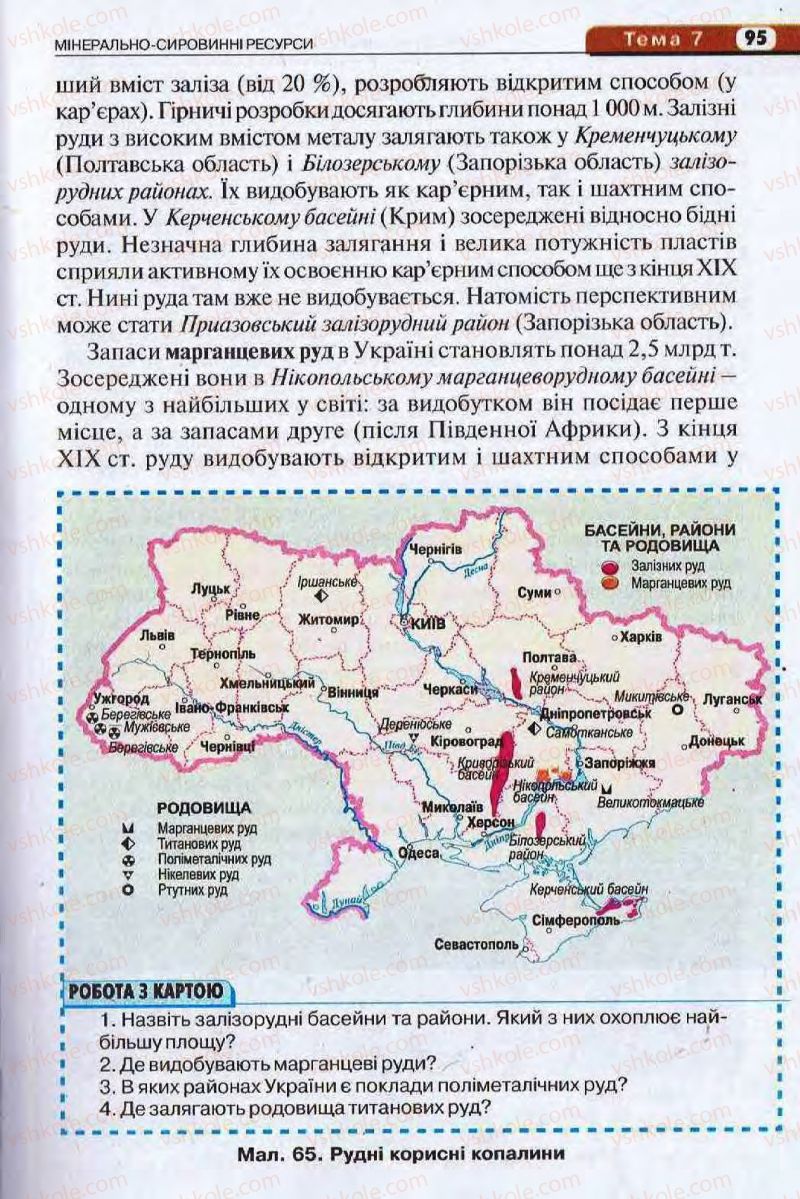 Страница 95 | Підручник Географія 8 клас І.Л. Дітчук, О.В. Заставецька, І.В. Брущенко 2008