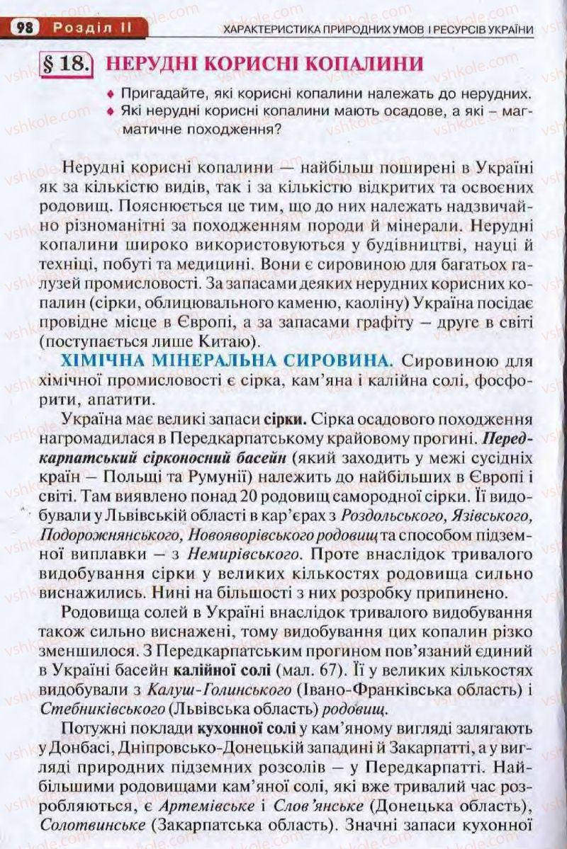 Страница 98 | Підручник Географія 8 клас І.Л. Дітчук, О.В. Заставецька, І.В. Брущенко 2008
