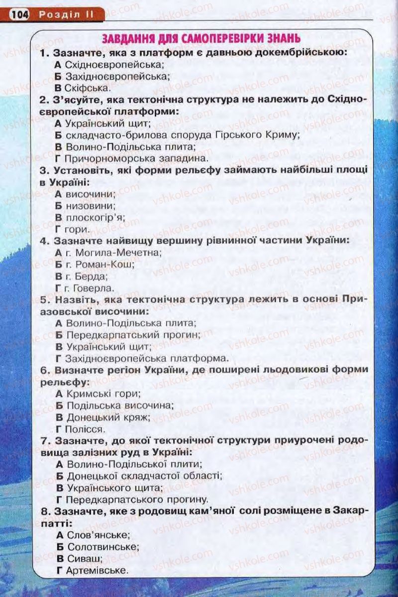 Страница 104 | Підручник Географія 8 клас І.Л. Дітчук, О.В. Заставецька, І.В. Брущенко 2008