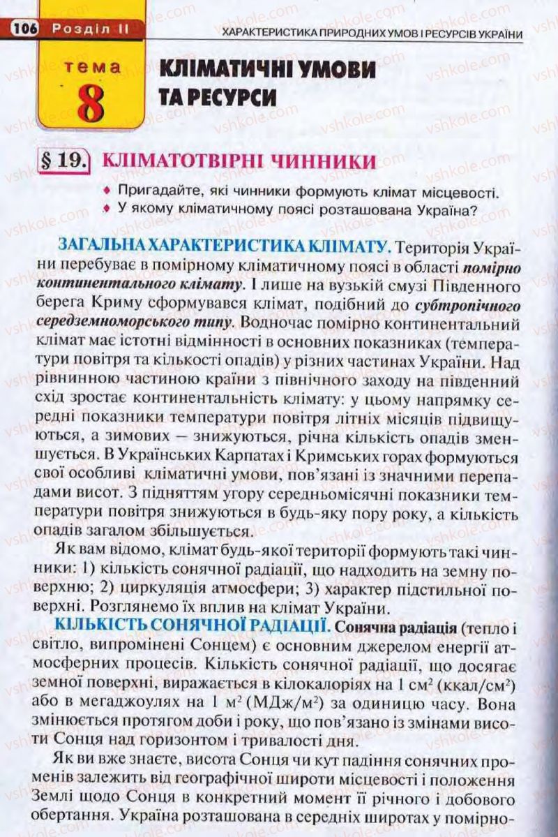 Страница 106 | Підручник Географія 8 клас І.Л. Дітчук, О.В. Заставецька, І.В. Брущенко 2008