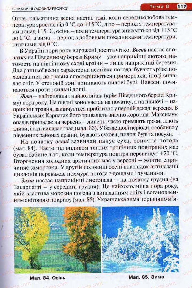 Страница 117 | Підручник Географія 8 клас І.Л. Дітчук, О.В. Заставецька, І.В. Брущенко 2008