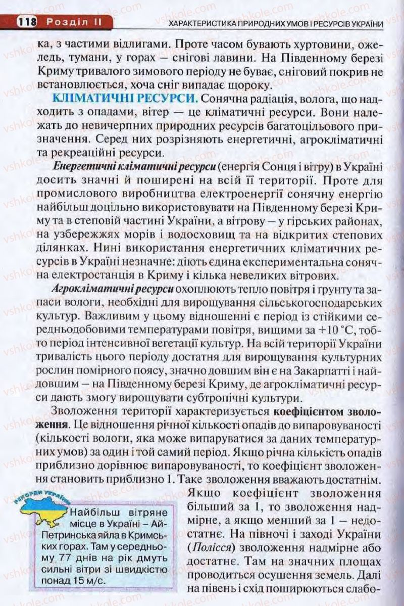Страница 118 | Підручник Географія 8 клас І.Л. Дітчук, О.В. Заставецька, І.В. Брущенко 2008