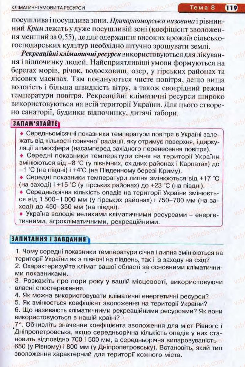 Страница 119 | Підручник Географія 8 клас І.Л. Дітчук, О.В. Заставецька, І.В. Брущенко 2008