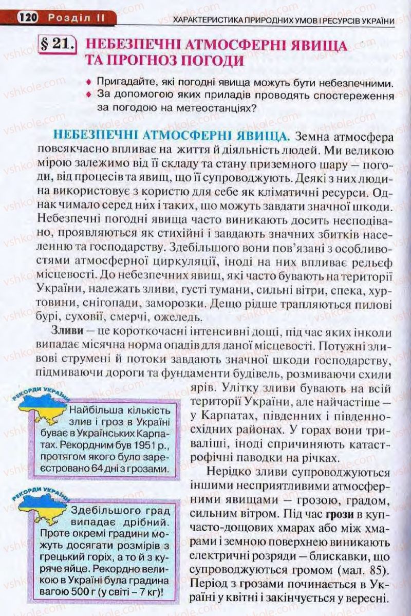 Страница 120 | Підручник Географія 8 клас І.Л. Дітчук, О.В. Заставецька, І.В. Брущенко 2008