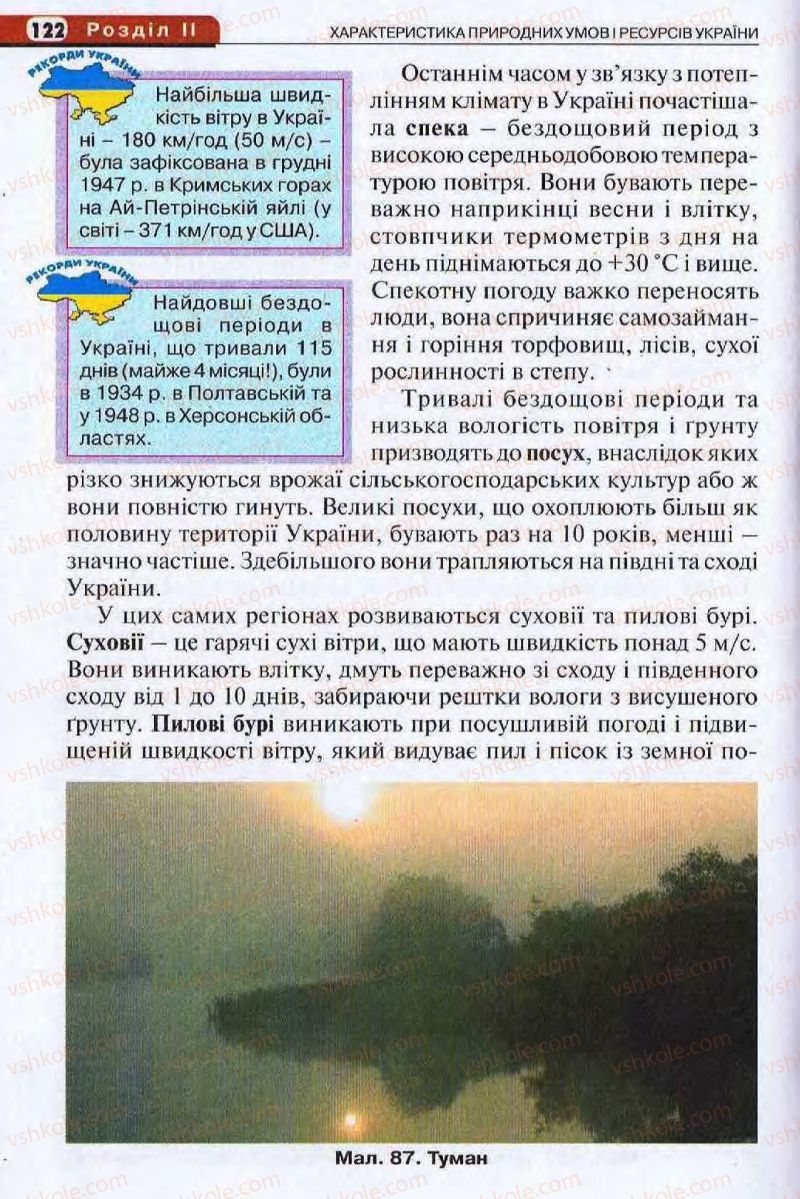 Страница 122 | Підручник Географія 8 клас І.Л. Дітчук, О.В. Заставецька, І.В. Брущенко 2008