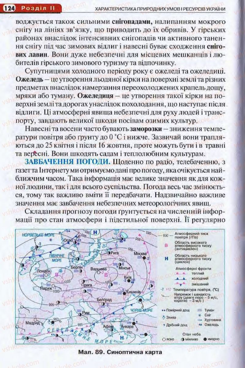 Страница 124 | Підручник Географія 8 клас І.Л. Дітчук, О.В. Заставецька, І.В. Брущенко 2008