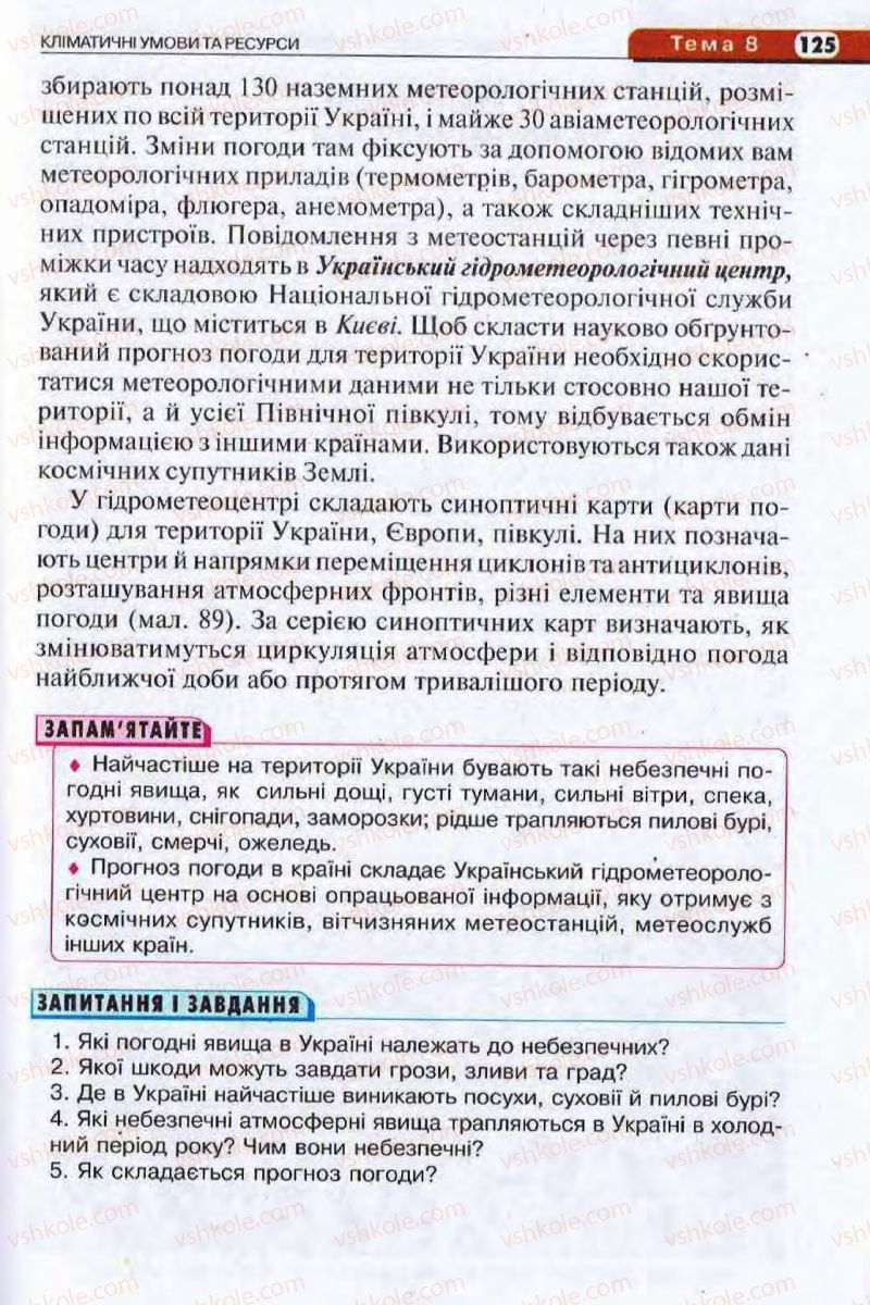 Страница 125 | Підручник Географія 8 клас І.Л. Дітчук, О.В. Заставецька, І.В. Брущенко 2008
