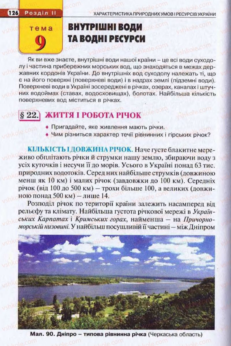 Страница 126 | Підручник Географія 8 клас І.Л. Дітчук, О.В. Заставецька, І.В. Брущенко 2008