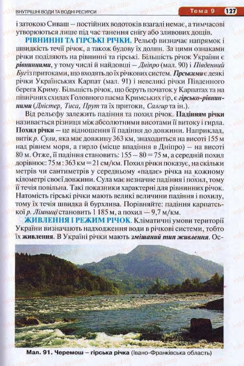 Страница 127 | Підручник Географія 8 клас І.Л. Дітчук, О.В. Заставецька, І.В. Брущенко 2008