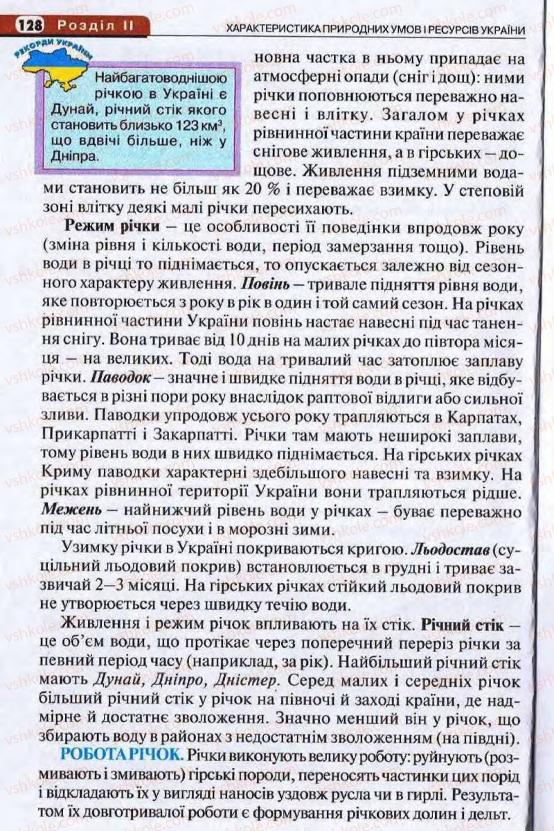 Страница 128 | Підручник Географія 8 клас І.Л. Дітчук, О.В. Заставецька, І.В. Брущенко 2008