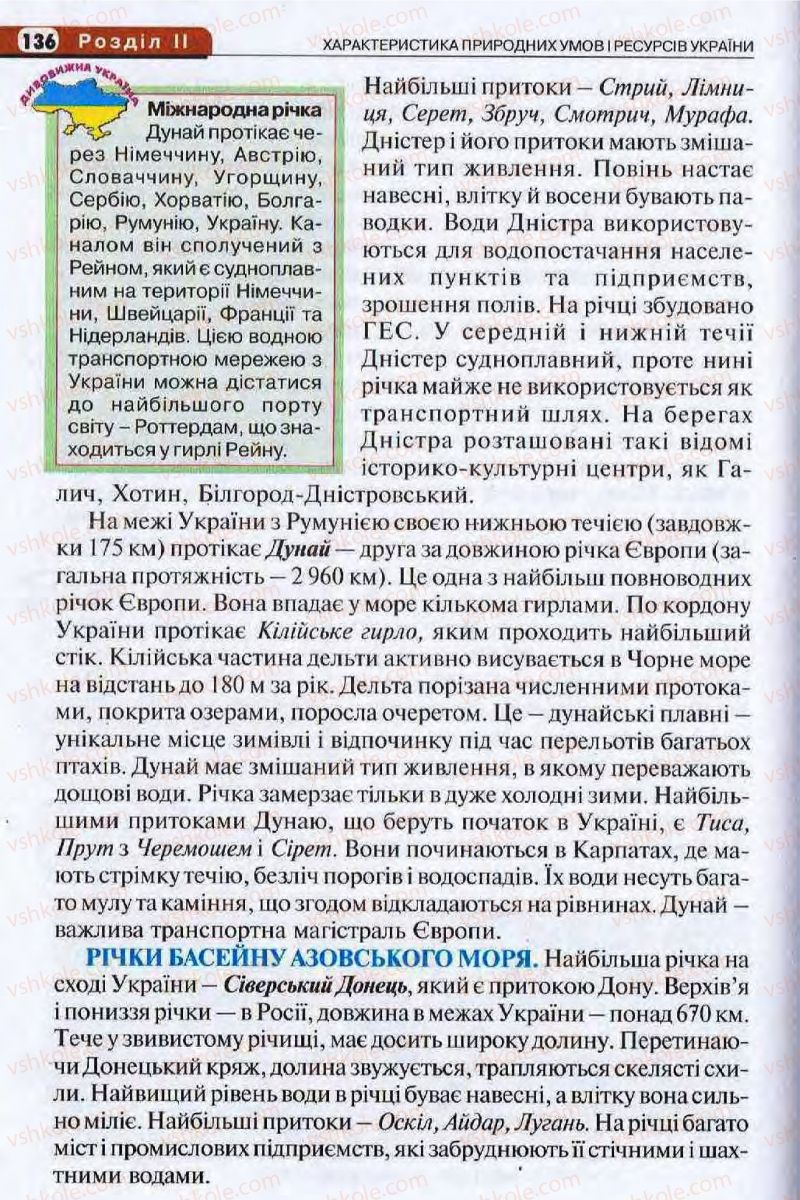 Страница 136 | Підручник Географія 8 клас І.Л. Дітчук, О.В. Заставецька, І.В. Брущенко 2008