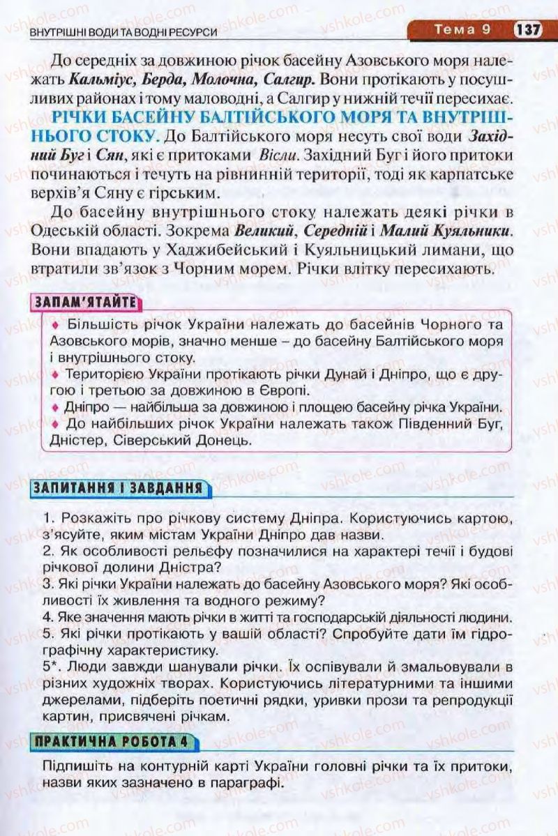 Страница 137 | Підручник Географія 8 клас І.Л. Дітчук, О.В. Заставецька, І.В. Брущенко 2008